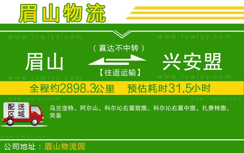 眉山到興安盟貨運(yùn)公司