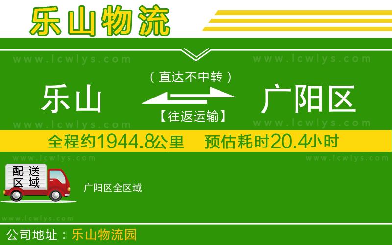 樂山到廣陽區(qū)貨運公司