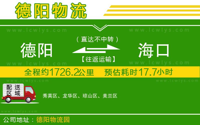 德陽到海口貨運公司