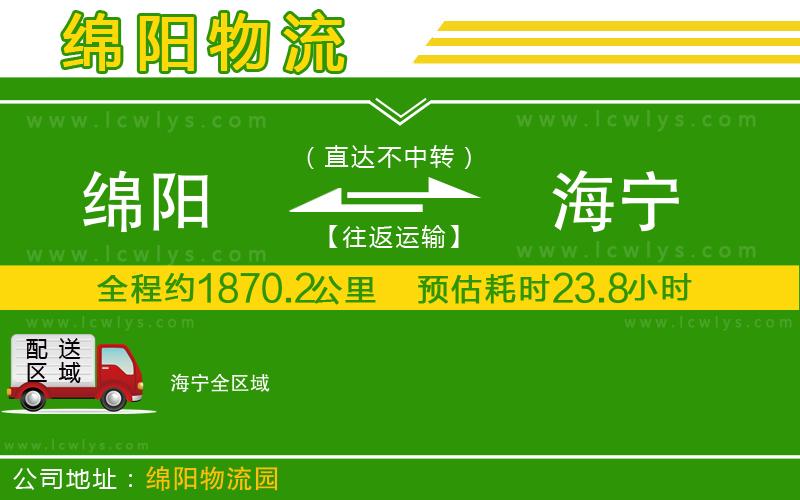 綿陽到海寧貨運公司