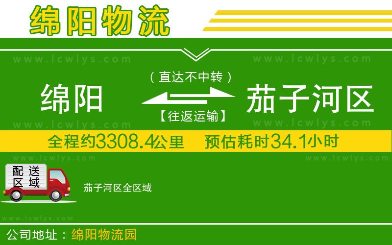 綿陽到茄子河區(qū)貨運公司