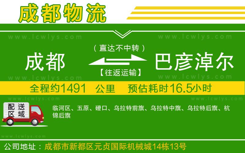 成都到巴彥淖爾貨運公司