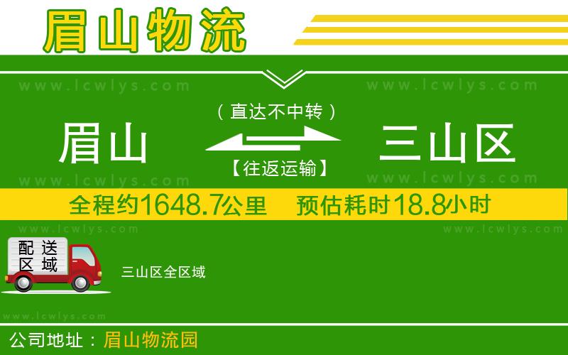 眉山到三山區(qū)貨運公司