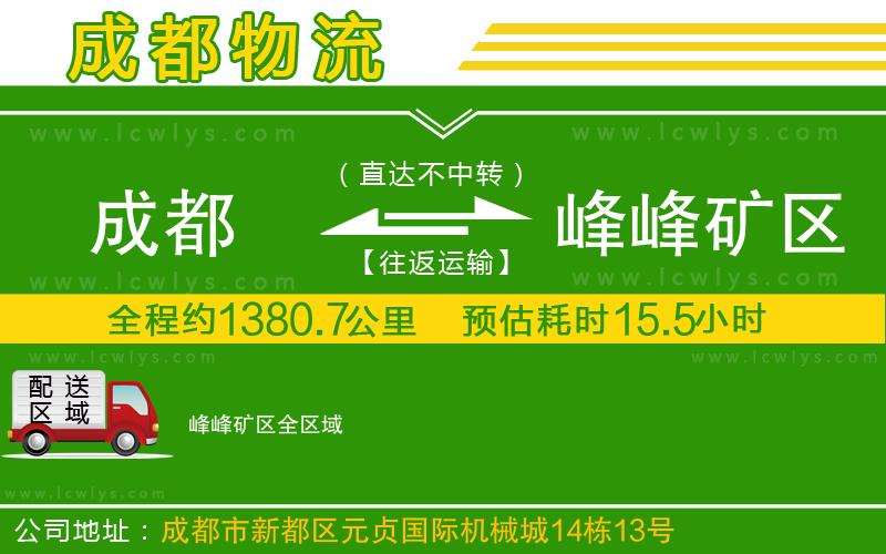 成都到峰峰礦區(qū)貨運公司