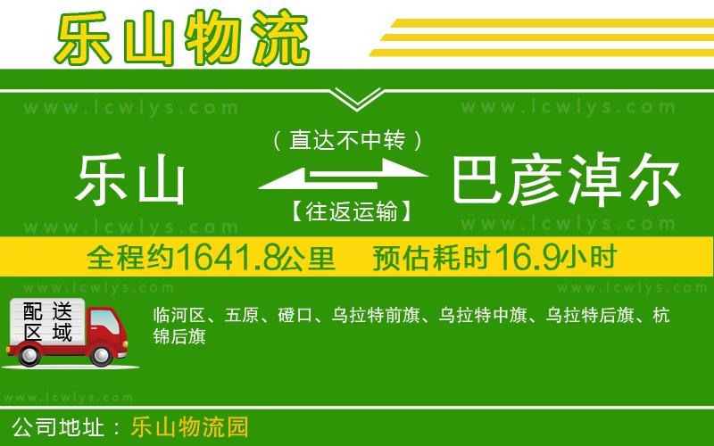 樂山到巴彥淖爾貨運(yùn)公司