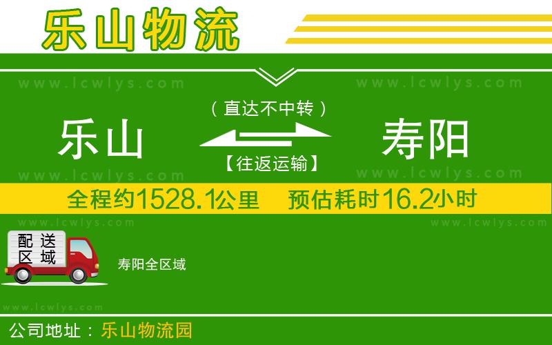 樂山到壽陽貨運公司