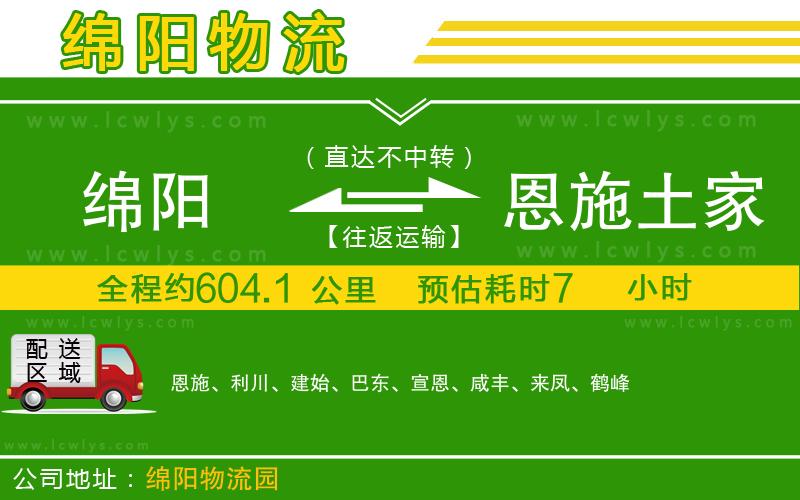 綿陽(yáng)到恩施土家族苗族自治州貨運(yùn)公司