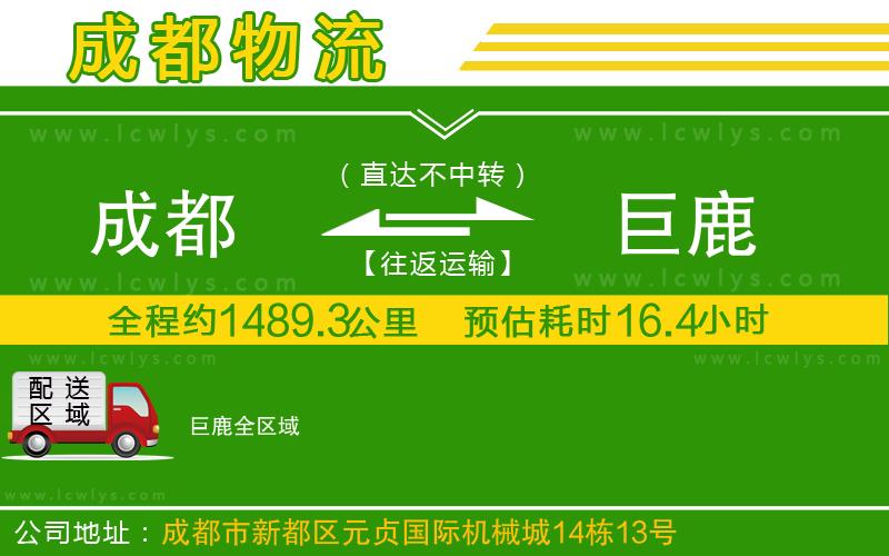 成都到巨鹿貨運公司