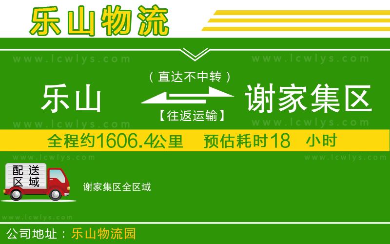 樂山到謝家集區(qū)貨運公司