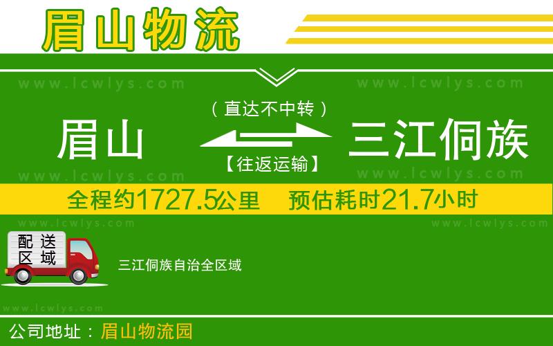 眉山到三江侗族自治貨運公司