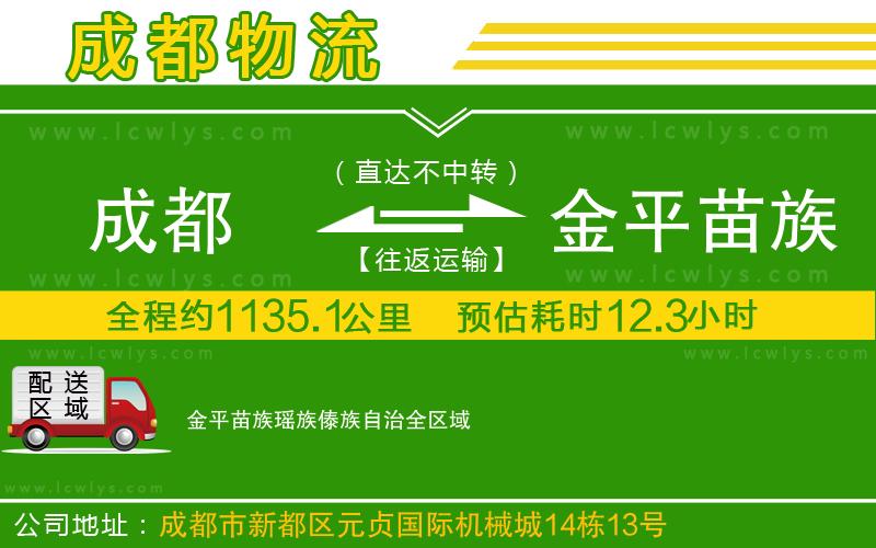 成都到金平苗族瑤族傣族自治貨運(yùn)公司