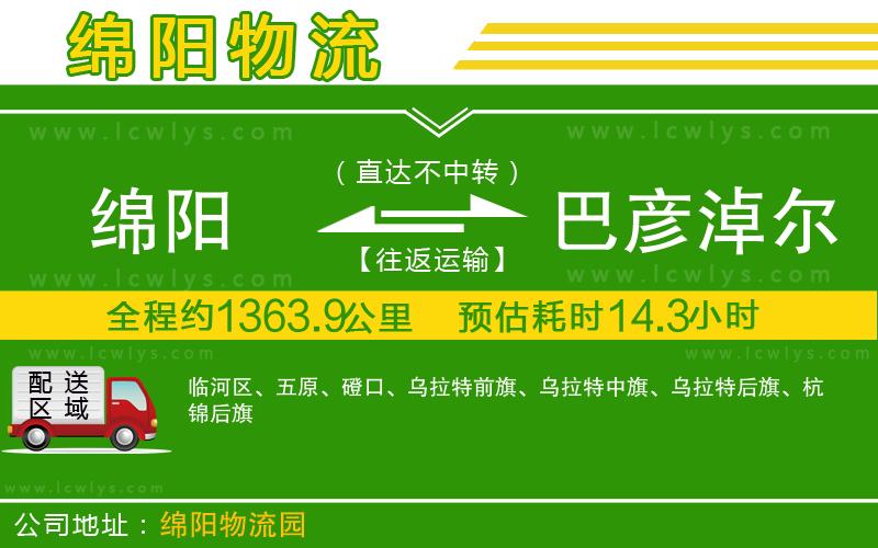 綿陽到巴彥淖爾貨運公司