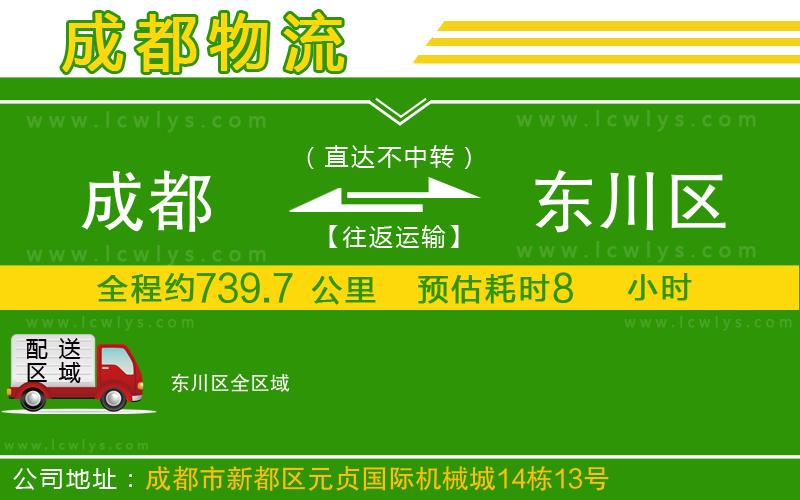 成都到東川區(qū)貨運公司