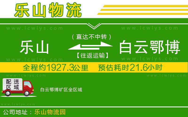 樂(lè)山到白云鄂博礦區(qū)物流公司