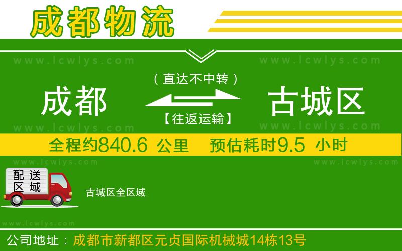 成都到古城區(qū)貨運公司