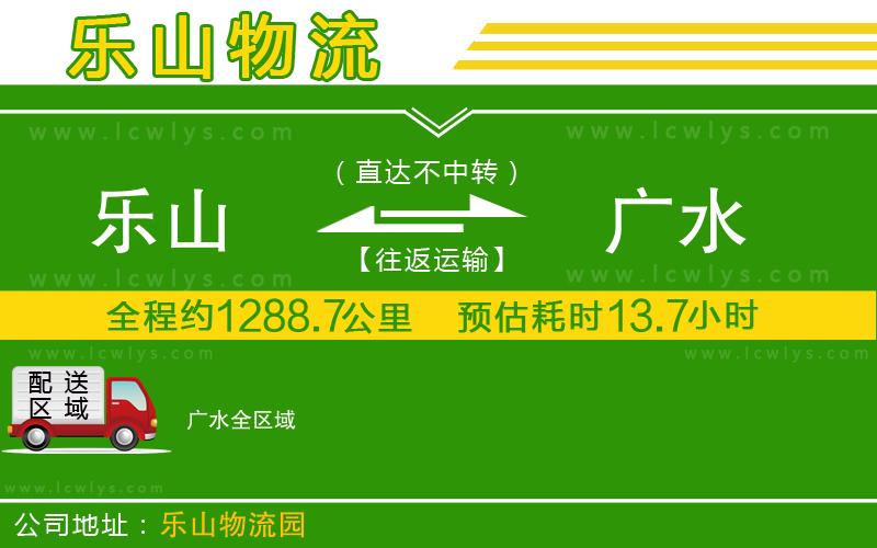 樂山到廣水貨運(yùn)公司