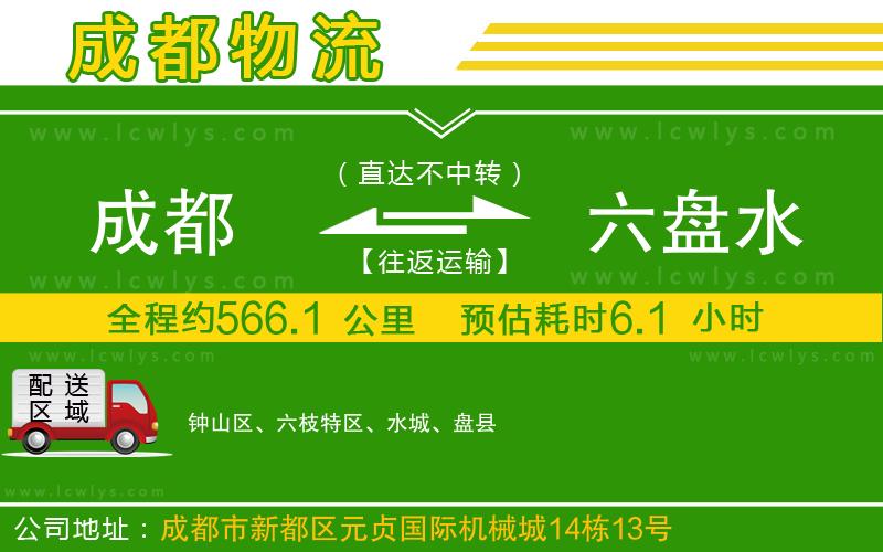 成都到六盤水貨運(yùn)公司