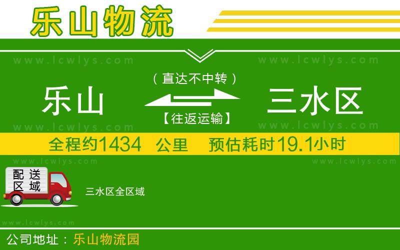 樂山到三水區(qū)貨運公司