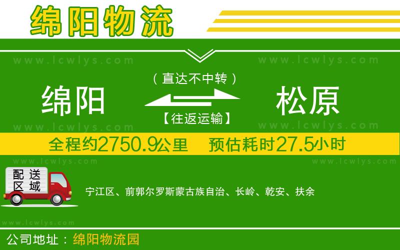 綿陽(yáng)到松原貨運(yùn)公司