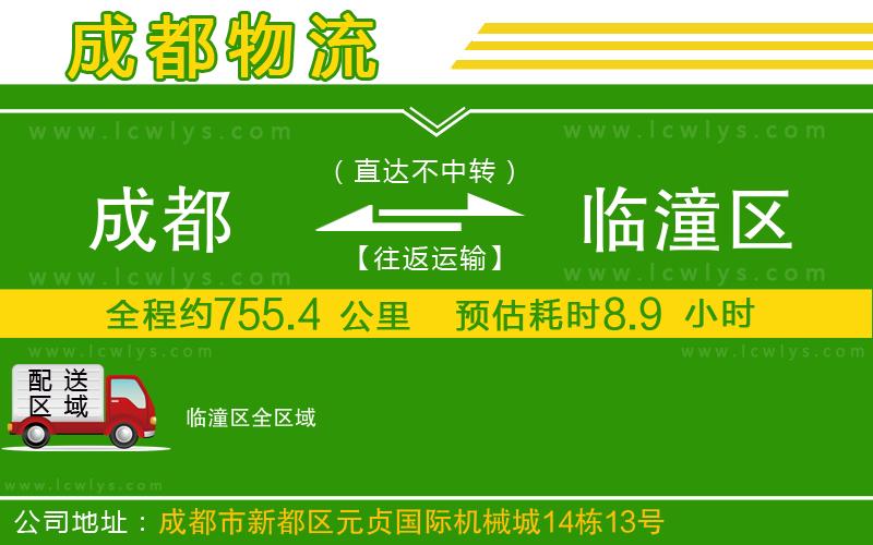 成都到臨潼區(qū)貨運公司