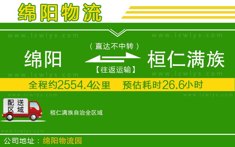 綿陽到桓仁滿族自治貨運(yùn)公司