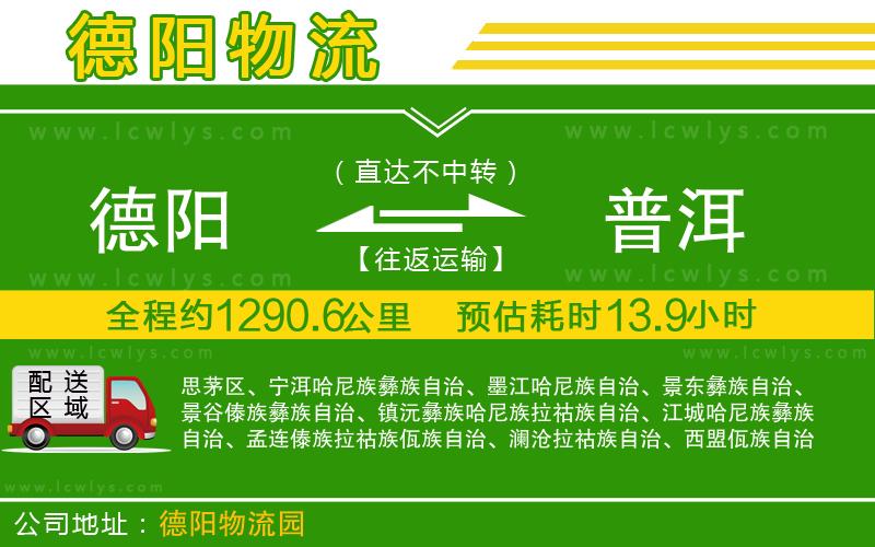 德陽(yáng)到普洱貨運(yùn)公司