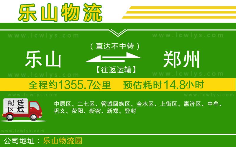 樂(lè)山到鄭州貨運(yùn)公司