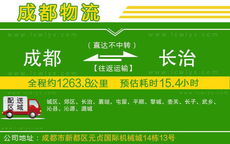 成都到長治貨運(yùn)公司