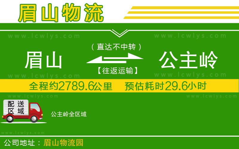 眉山到公主嶺貨運(yùn)公司