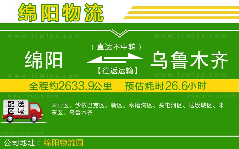 綿陽(yáng)到烏魯木齊貨運(yùn)公司