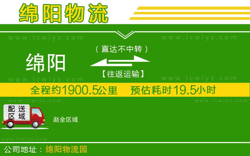 綿陽(yáng)到趙貨運(yùn)公司