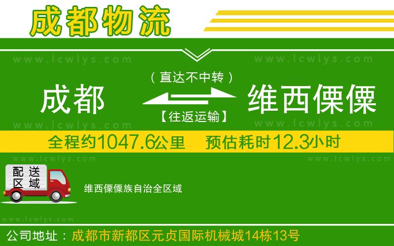 成都到維西傈僳族自治貨運(yùn)公司