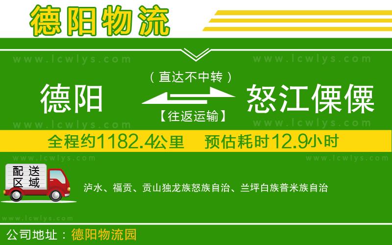 德陽到怒江傈僳族自治州貨運(yùn)公司