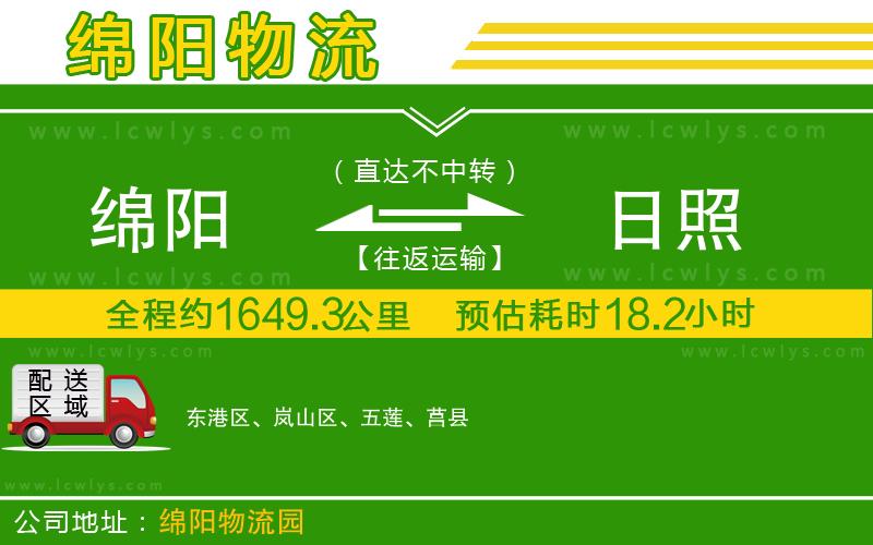 綿陽(yáng)到日照物流公司