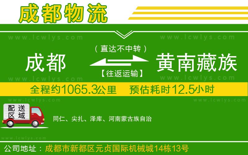 成都到黃南藏族自治州貨運(yùn)公司