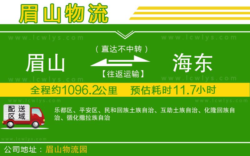 眉山到海東貨運(yùn)公司