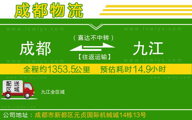 成都到九江貨運(yùn)公司