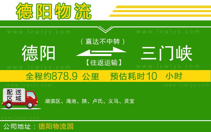 德陽到三門峽貨運(yùn)公司