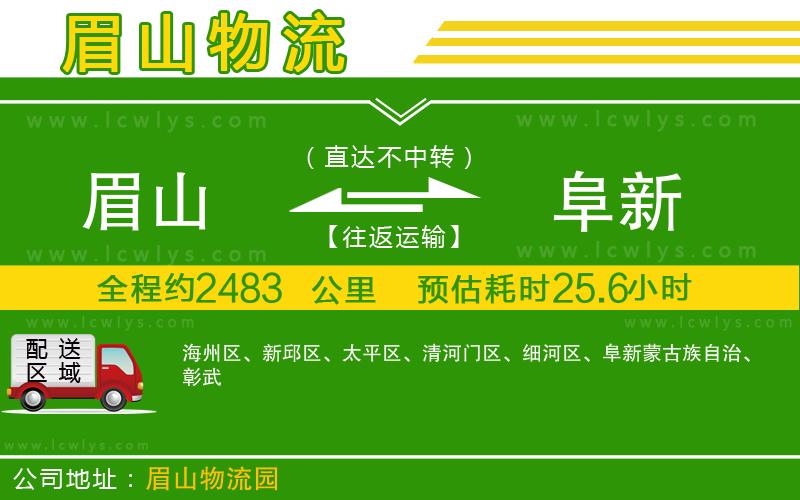 眉山到阜新貨運(yùn)公司