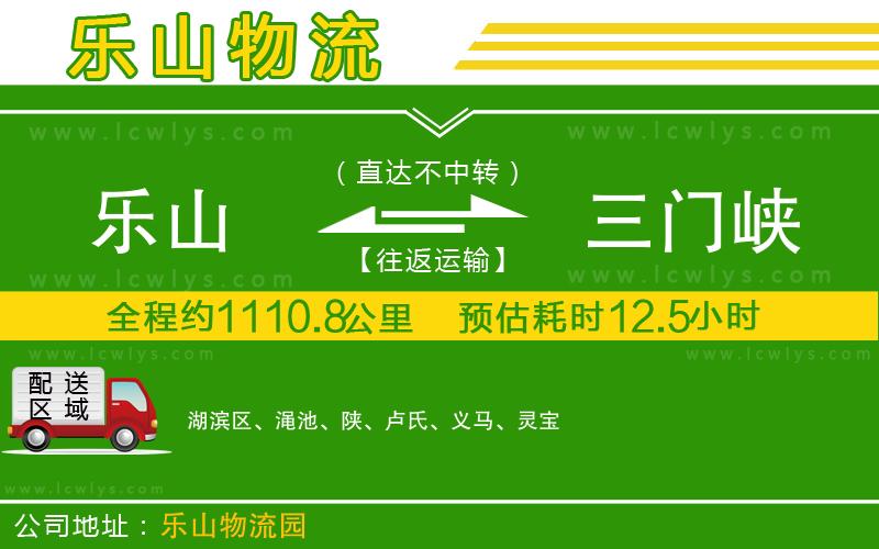 樂(lè)山到三門峽貨運(yùn)公司