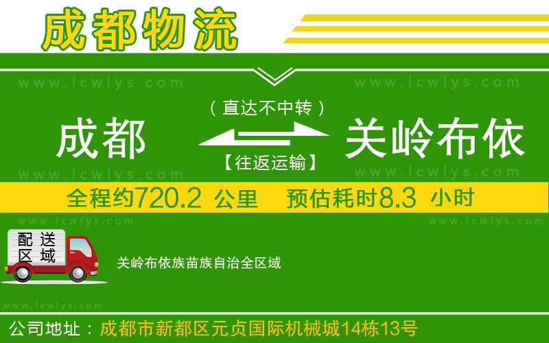 成都到關(guān)嶺布依族苗族自治貨運(yùn)公司