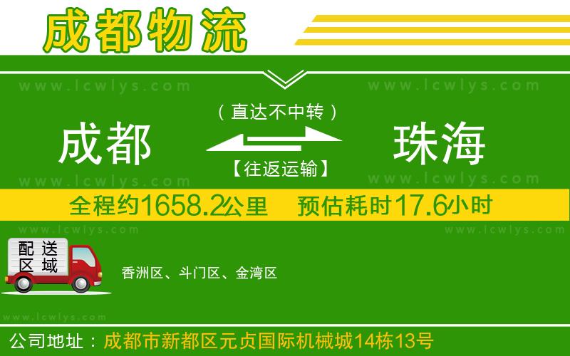 成都到珠海貨運(yùn)公司