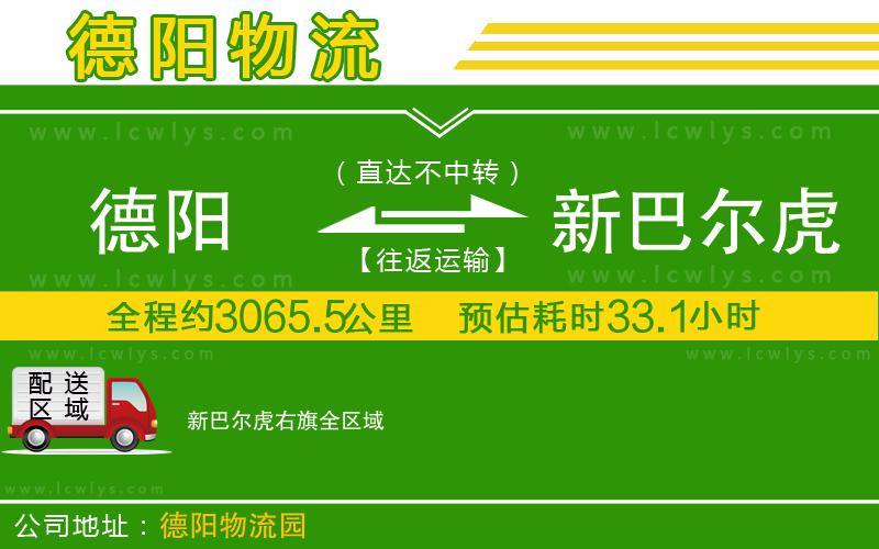 德陽(yáng)到新巴爾虎右旗貨運(yùn)公司