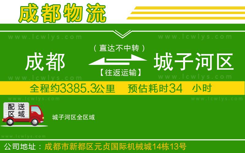 成都到城子河區(qū)貨運(yùn)公司