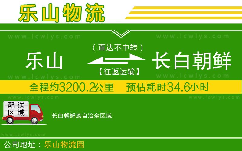 樂山到長白朝鮮族自治物流公司