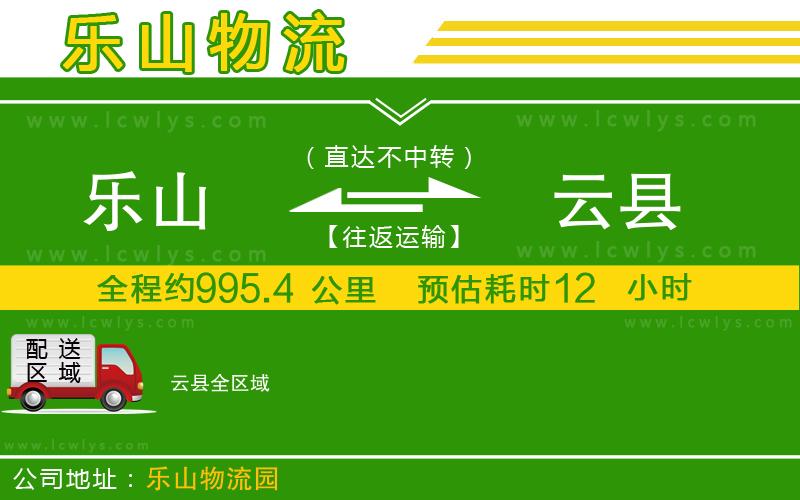 樂(lè)山到云縣物流公司