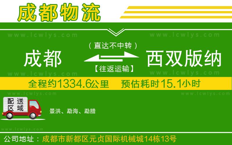 成都到西雙版納傣族自治州貨運公司