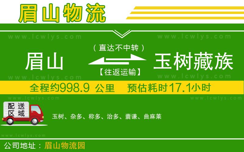 眉山到玉樹藏族自治州物流公司