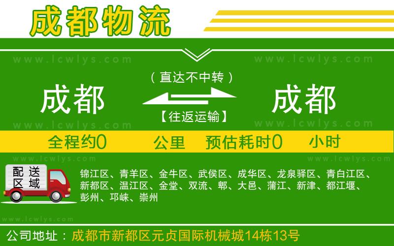 成都到成都貨運(yùn)公司