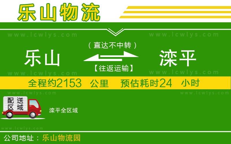 樂(lè)山到灤平物流公司